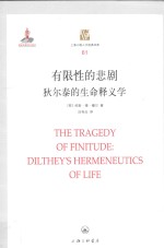 有限性的悲剧  狄尔泰的生命释义学 封面