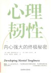 心理韧性  内心强大的终极秘密 封面