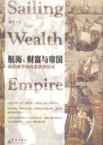 航海、财富与帝国  从经济学角度看世界历史 封面
