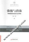 弥漫与消弥  网络舆情的演化模式与应对策略 封面