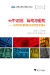 CADAL项目标准规范丛书  云中论图  解构与重构  论数字图书馆标准规范体系建设 封面