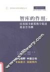 智库的作用  以美国卡耐基教学促进基金会为例 封面