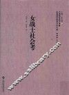 女战士社会考 封面