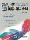 新标准初中英语语法全解 封面