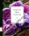 玫瑰月季栽培12月计划 封面