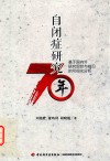 自闭症研究70年  基于国内外研究现状与前沿的可视化分析 封面