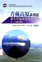 青藏高原及邻区新生代地质图及说明书 封面