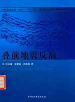 叠前地震反演 封面