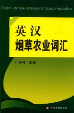 英汉烟草农业词汇 封面