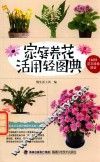家庭养花活用轻图典 封面