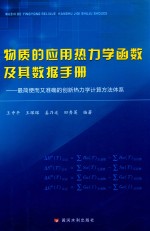 物质的应用热力学函数及其数据手册 封面