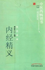 中医药畅销书选粹  内经精义 封面