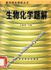 生物化学题解 封面