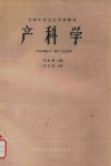 产科学  供妇幼医士、助产专业用 封面