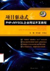 项目驱动式PHP+MySQL企业网站开发教程 封面