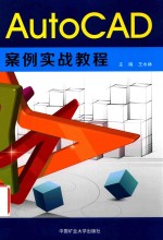 AutoCAD案例实战教程 封面
