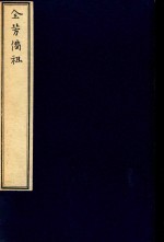 全芳备祖  后集 封面