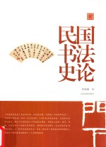 民国书法史论 封面