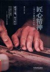 匠心精神  一流人才育成的9种心法 封面