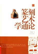 篆刻艺术学通论 封面