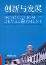 创新与发展  应用型人才培养研究与实践 封面