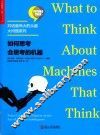 如何思考会思考的机器 封面