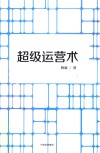超级运营术 封面