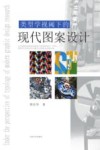 类型学视阈下的现代图案设计 封面