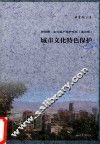新视野·文化遗产保护论丛  城市文化特色保护 封面