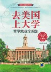 去美国上大学  留学就业全规划 封面