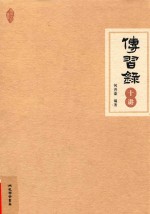 传习录十讲 封面