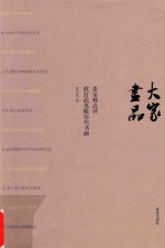 大家画品  姜宝林点评故宫武英殿历代书画 封面