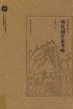 明代剧作家考略 封面