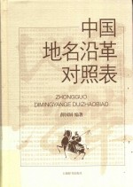 中国地名沿革对照表 封面