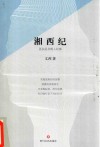 湘西纪 电子书封面