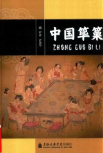 中国筚篥 封面