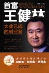 首富王健林  大业已成的创业者 封面