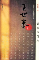 忘我与自珍  王世襄传 封面