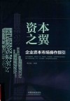 资本之翼  企业资本市场操作指引 封面