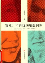 突然，不再忧伤地想到你  麦琪（英儿）的诗 封面