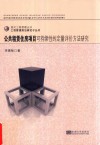 公共租赁住房项目可持续性的定量评价方法研究 封面
