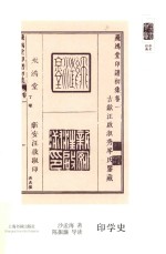 朵云文库·学术经典  印学史 封面