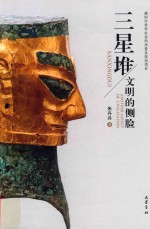 三星堆  文明的侧脸 封面