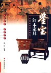 中国收藏鉴宝图典  鉴宝  红木家具 封面