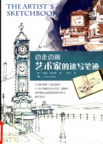 边走边画  艺术家的速写笔迹 封面