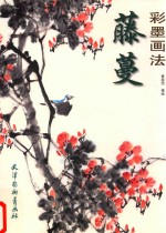 藤蔓彩墨画法 封面