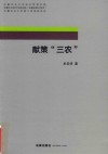 献策“三农” 封面