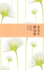 余光中精选集 封面