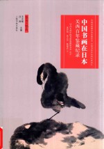 中国书画在日本  关西百年鉴藏纪录 封面