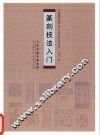 篆刻技法入门 封面